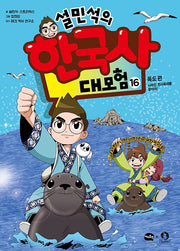 Sul Min-seok's Great Korean History Adventure 16 - Dokdo Edition: Find the Lost Cheonsa Okdae!