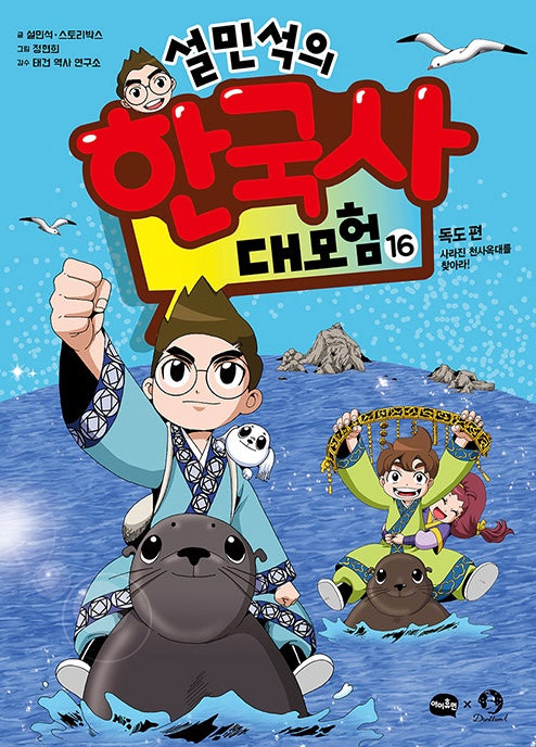 설민석의 한국사 대모험 16 - 독도 편 : 사라진 천사옥대를 찾아라!
