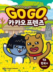 Go Go Kakao Friends 19: Korea 2