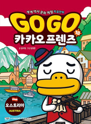 Go Go 카카오프렌즈 18 : 오스트리아