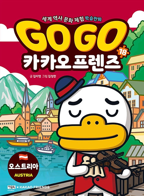 Go Go 카카오프렌즈 18 : 오스트리아