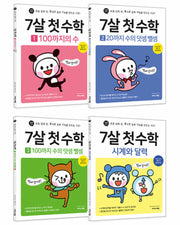 7살 첫 수학 세트