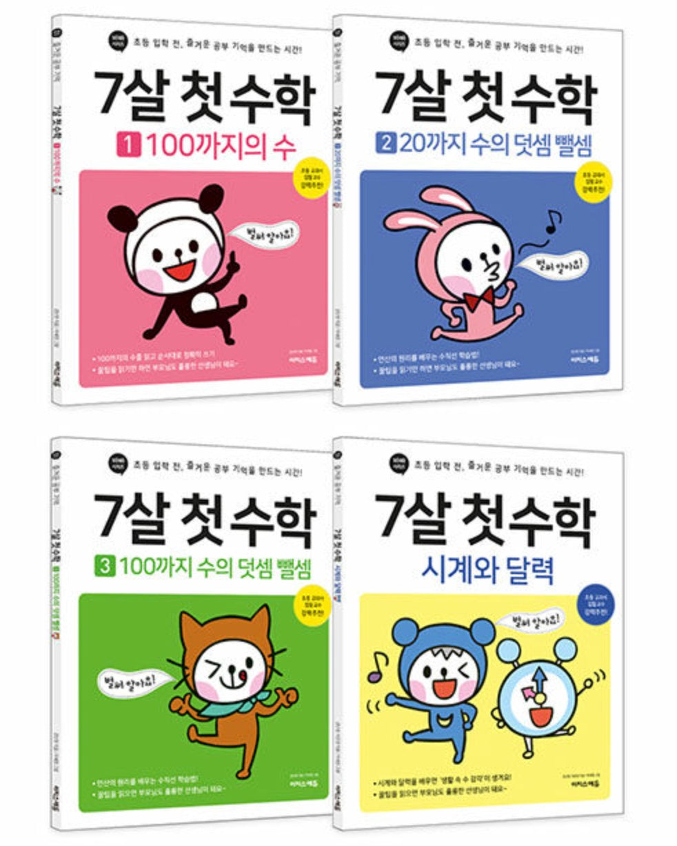 7살 첫 수학 세트
