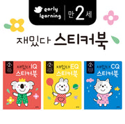 만 2세 재밌다 IQ.EQ.CQ 스티커북 세트 - 전3권