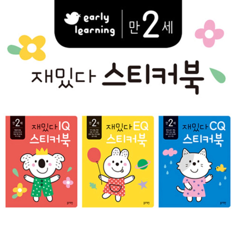 만 2세 재밌다 IQ.EQ.CQ 스티커북 세트 - 전3권