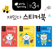 만 3세 재밌다 IQ.EQ.CQ 스티커북 세트 - 전3권