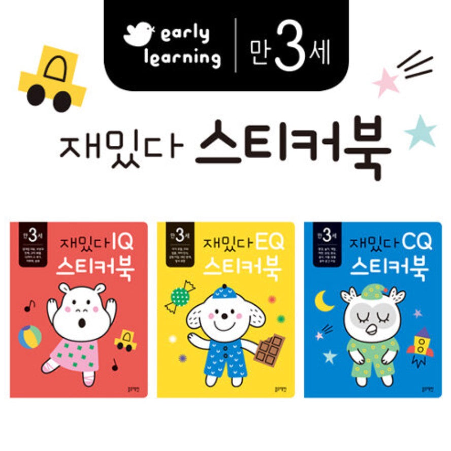 만 3세 재밌다 IQ.EQ.CQ 스티커북 세트 - 전3권