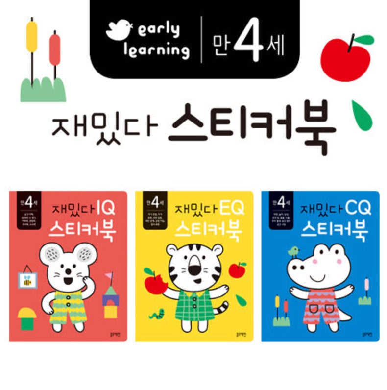 만 4세 재밌다 IQ.EQ.CQ 스티커북 세트 - 전3권