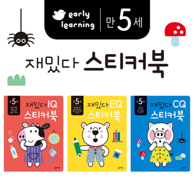 만 5세 재밌다 IQ.EQ.CQ 스티커북 세트 - 전3권
