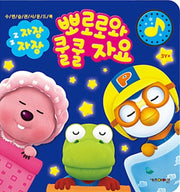 자장자장 뽀로로와 쿨쿨 자요