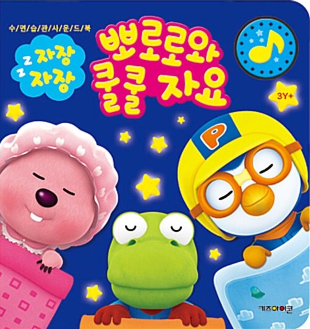 자장자장 뽀로로와 쿨쿨 자요