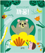 밀고 당기는 손가락 놀이책 까꿍!