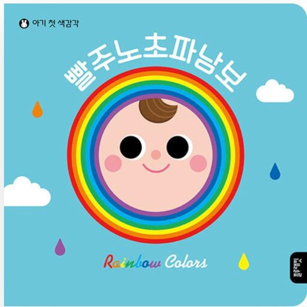 Baby's First Sense of Color: Red Orange Yellow Green Blue Indigo Violet