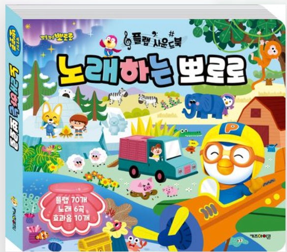 뽀로로 플랩 사운드북 노래하는 뽀로로