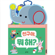 친구야, 뭐 해? - 터미타임 스탠드 북
