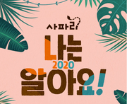 2020 NEW 사파리 나는 알아요!