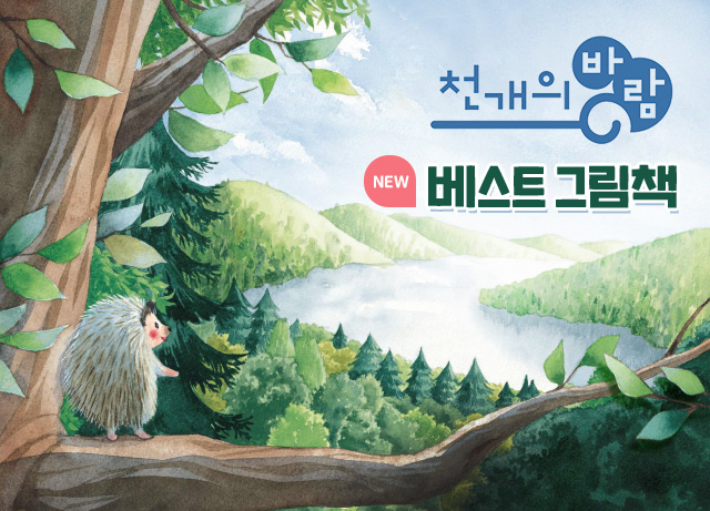 New 천개의바람 그림책 베스트