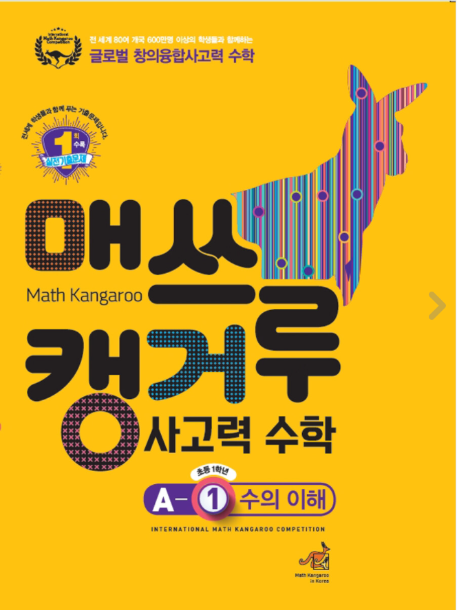 매쓰캥거루 사고력 수학 A : 수의 이해