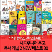 시공주니어 문고 독서 레벨 2 New 베스트 (30권)