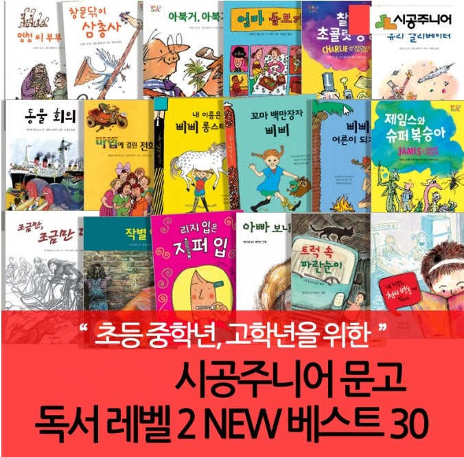 시공주니어 문고 독서 레벨 2 New 베스트 (30권)