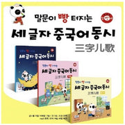 말문이 빵 터지는 세 글자 중국어 동시 (전 3권)
