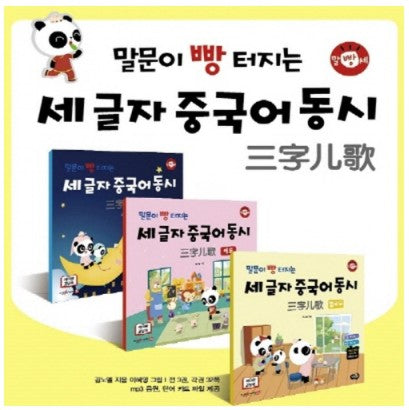 말문이 빵 터지는 세 글자 중국어 동시 (전 3권)