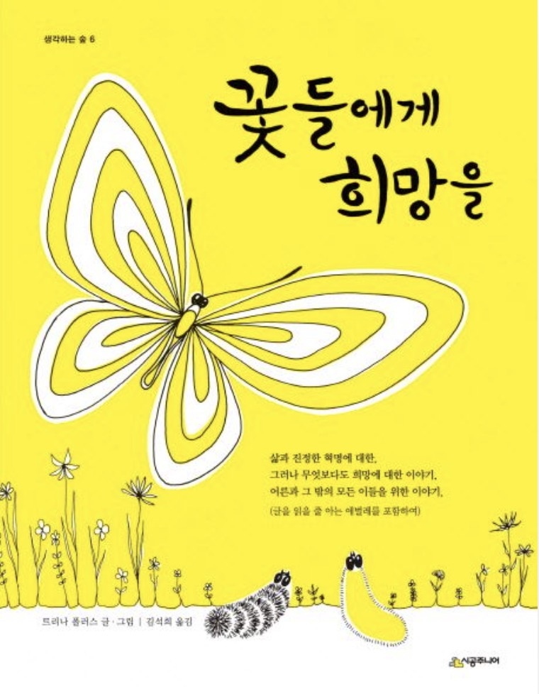 꽃들에게 희망을
