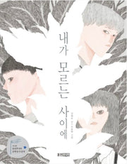 내가 모르는 사이에-웅진책마을 112