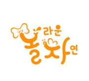 놀라운 자연