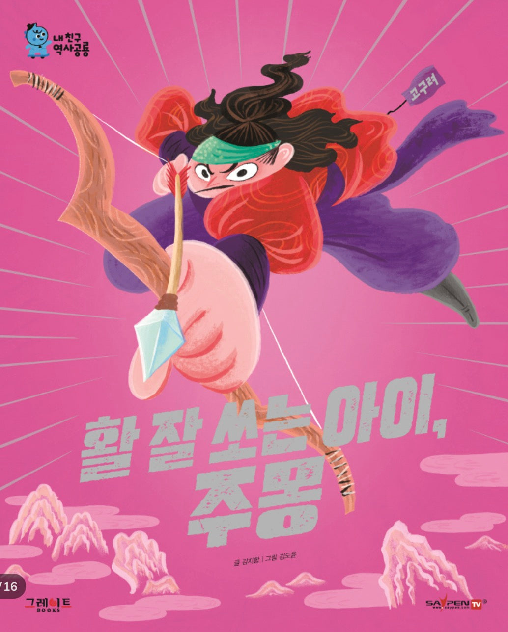 [2026년 신간]내친구 역사공룡