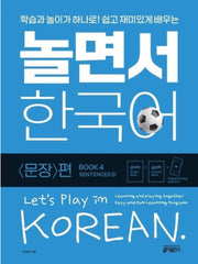 Nolmyeonseo Hangugeo 4: Sentence Edition (2)