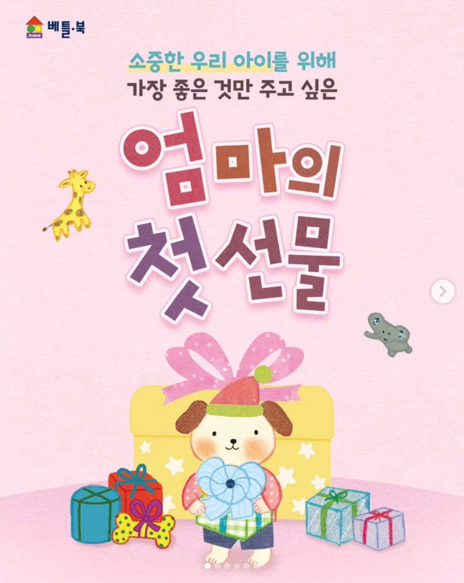 [2026년 신간]프뢰벨 베틀북 엄마의 첫선물