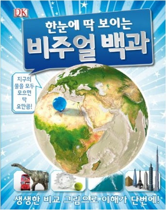 DK 한눈에 딱 보이는 비주얼 백과