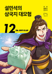 Seol Min-Seok's Romance Of The Three Kingdoms Grand Adventure 12 - Yuan Shu, The Man Who Became Emperor