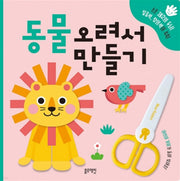 동물 오려서 만들기