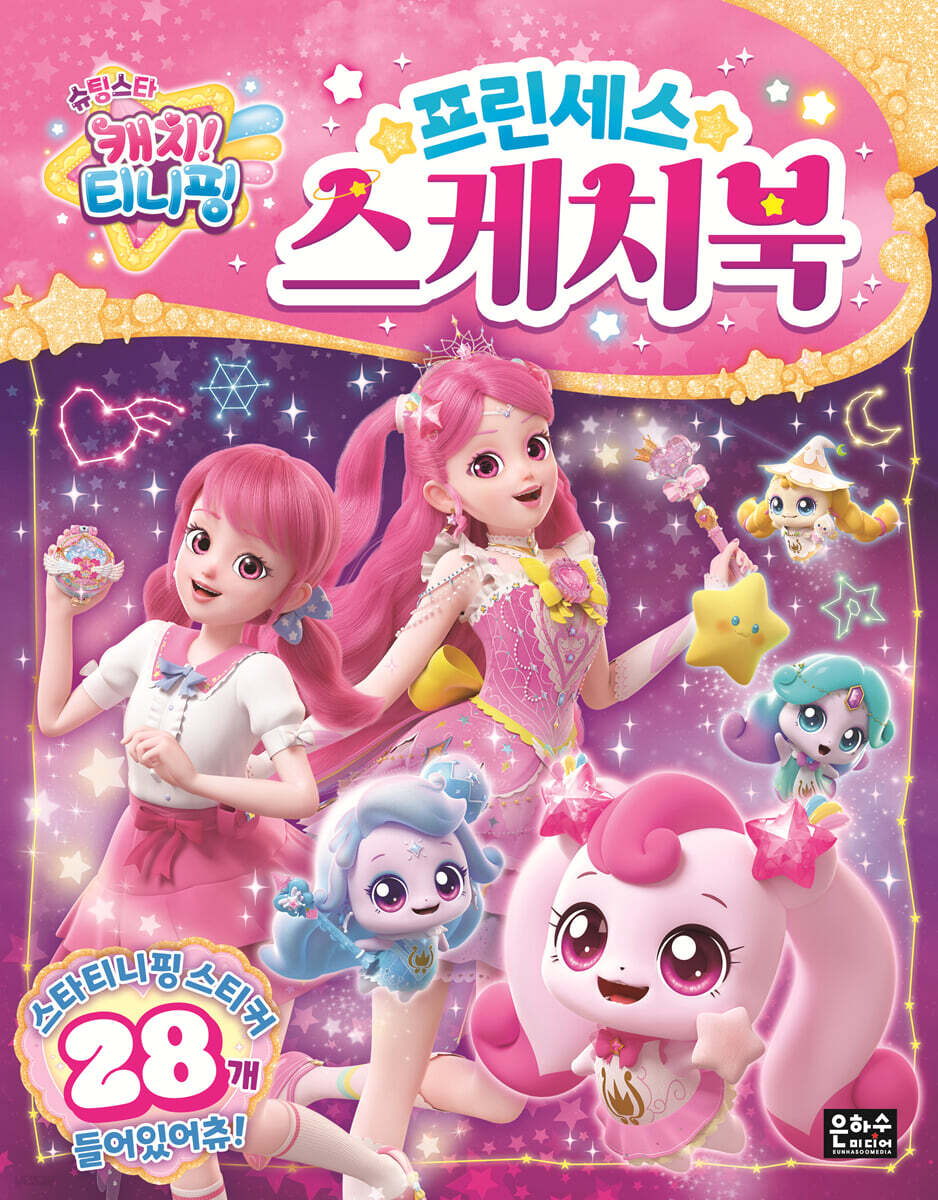 슈팅스타 캐치! 티니핑 프린세스 스케치북