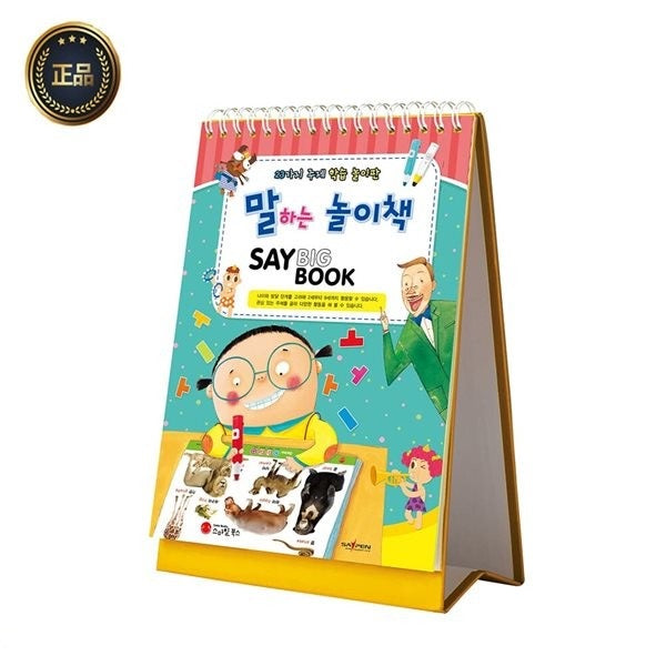 말하는 놀이책 세이빅북