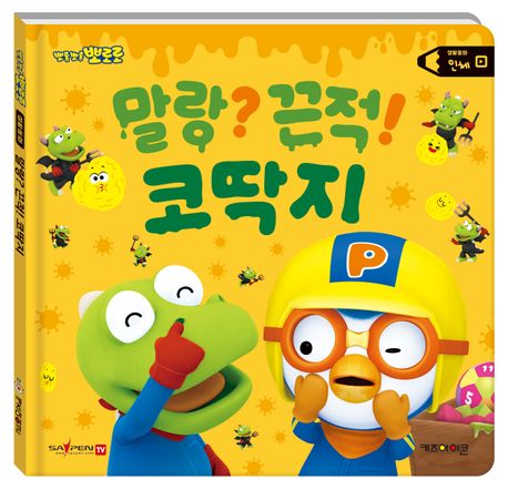 뽀로로 생활동화 인체: 말랑? 끈적! 코딱지(세이펜 적용)