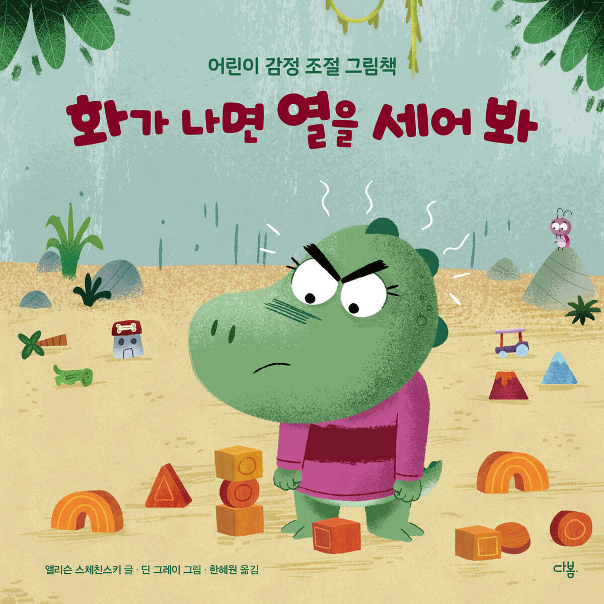 화가 나면 열을 세어 봐