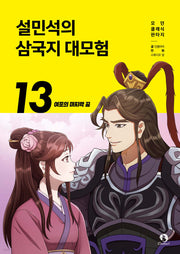 설민석의 삼국지 대모험 13- 여포의 마지막 꿈
