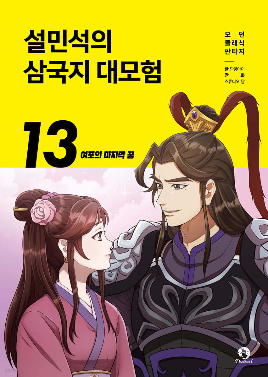 설민석의 삼국지 대모험 13- 여포의 마지막 꿈