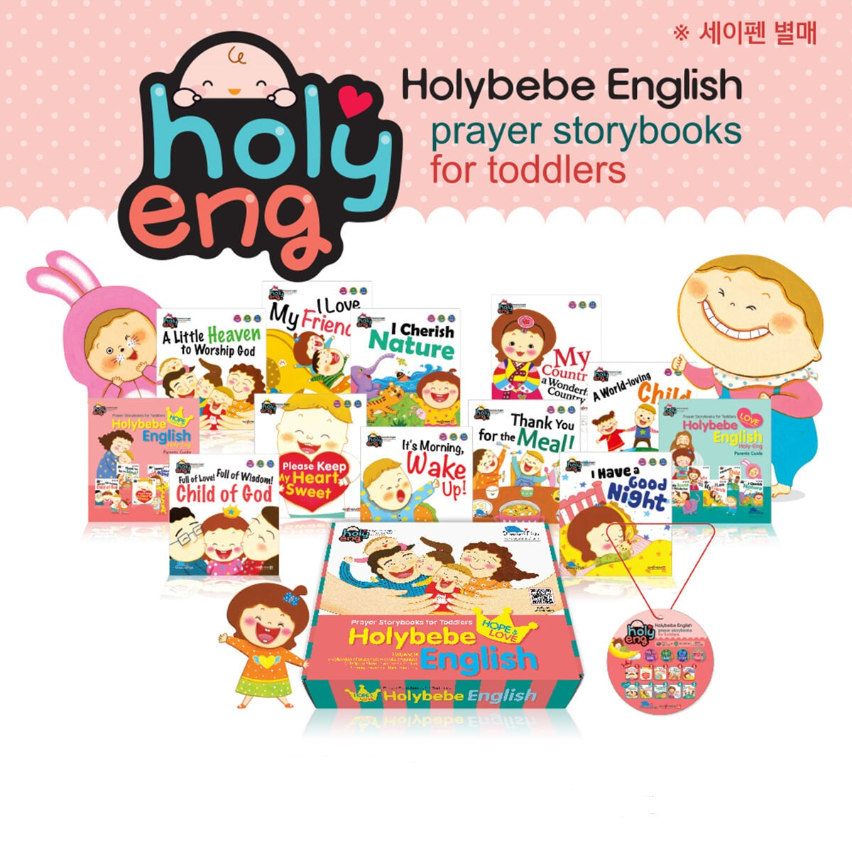 홀리잉 홀리베베 잉글리시 HOPE+LOVE세트