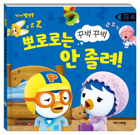뽀로로 생활동화 수면: 꾸벅꾸벅 뽀로로는 안 졸려!(세이펜 적용)