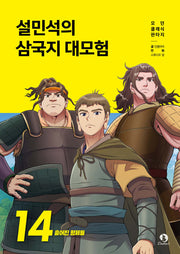 Seol Min-seok's Romance of the Three Kingdoms Adventure 14 - Scattered Brothers