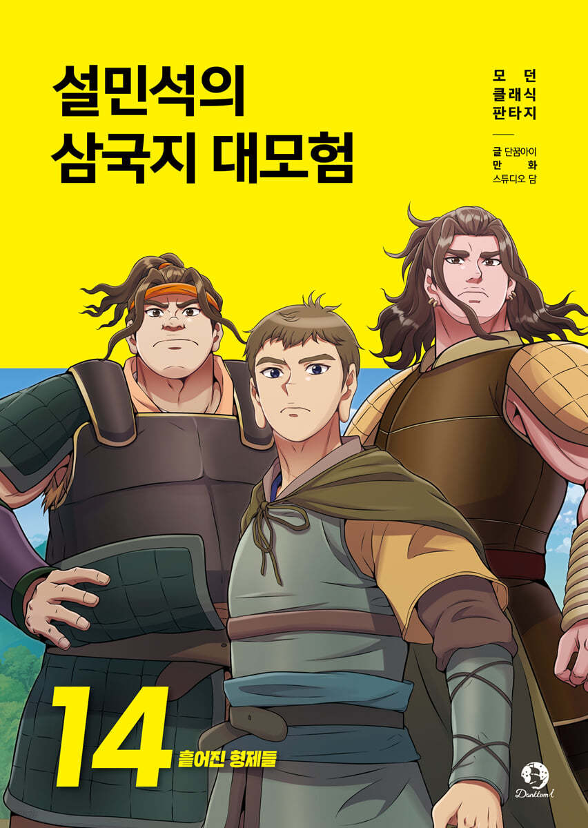 설민석의 삼국지 대모험 14- 흩어진 형제들