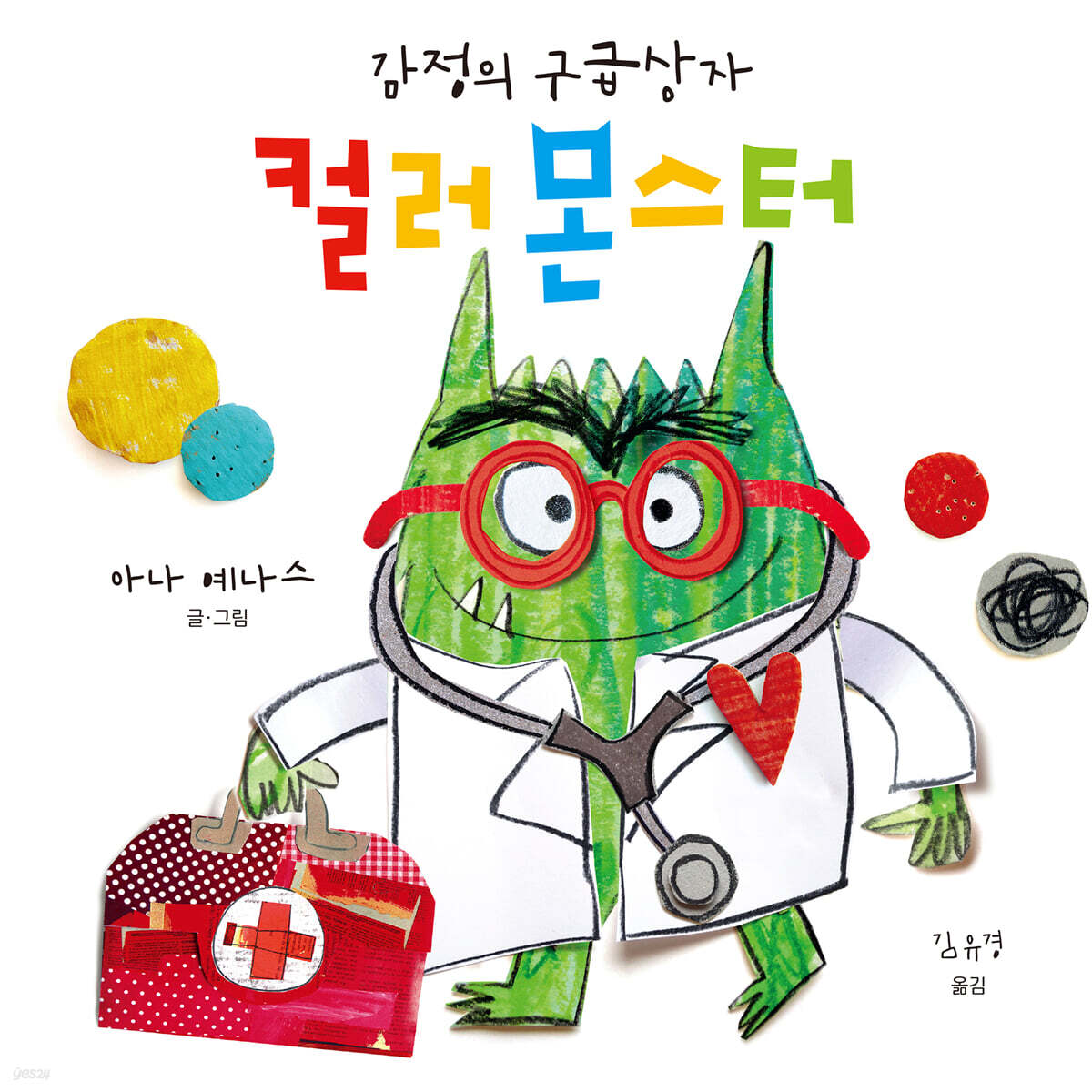 컬러 몬스터 : 감정의 구급상자