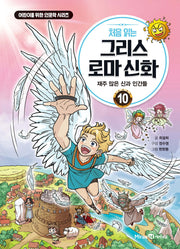 처음 읽는 그리스 로마 신화 10- 재주 많은 신과 인간들
