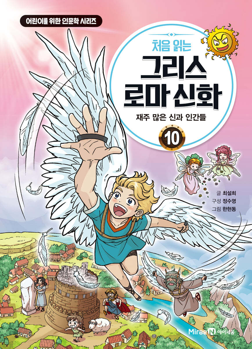 처음 읽는 그리스 로마 신화 10- 재주 많은 신과 인간들