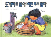 도깨비를 빨아버린 우리엄마