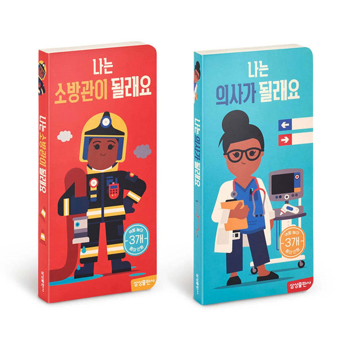 나는 의사가 될래요 + 나는 소방관이 될래요 세트